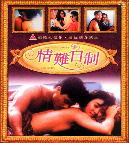 情难自制1993海报