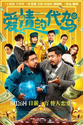爱情的代驾[贤哥解说]海报