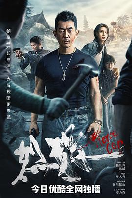 烈探[贤哥解说]海报