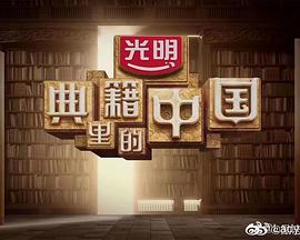 典籍里的中国海报