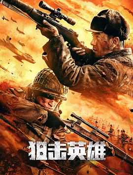 狙击英雄[贤哥解说]海报
