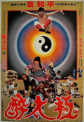 笑太极粤语海报