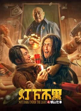灯下不黑之铜山往事[贤哥解说]海报