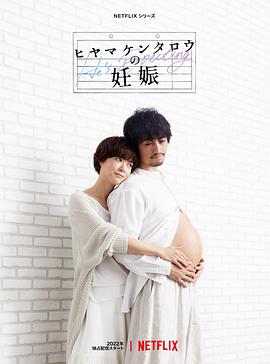 桧山健太郎的怀孕[贤哥解说]海报