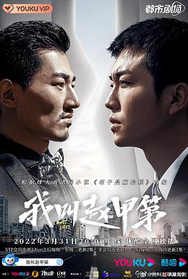 我叫赵甲第[贤哥解说]海报
