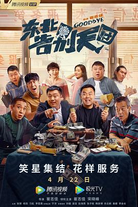 东北告别天团[贤哥解说]海报