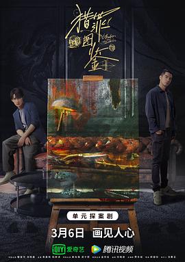 猎罪图鉴[贤哥解说]海报