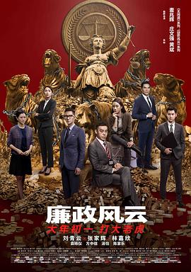 廉政风云国语海报