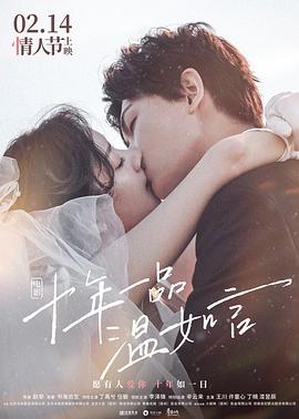 十年一品温如言[贤哥解说]海报