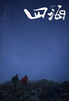 四海[贤哥解说]海报