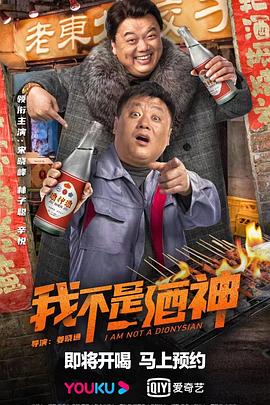 我不是酒神[贤哥解说]海报