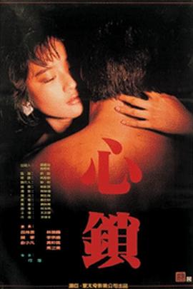 心锁1986海报