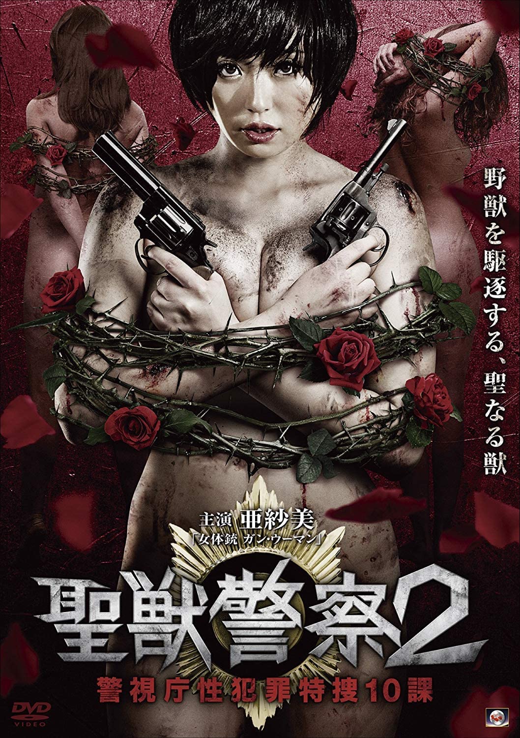 圣兽警察2-警视厅性犯罪特搜10课海报