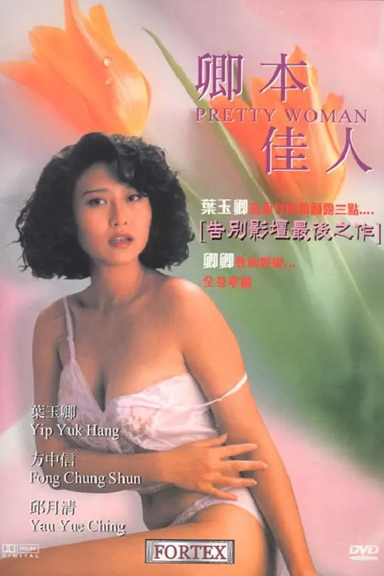 卿本佳人1991海报
