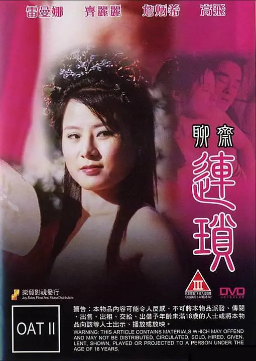 聊斋连锁海报