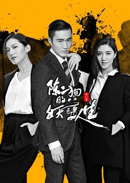 陈二狗的妖孽人生第二季海报