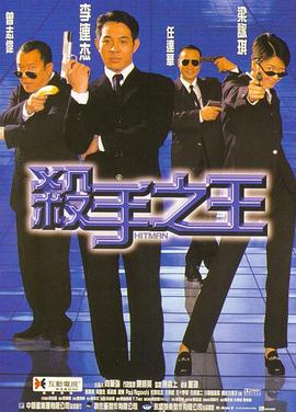杀手之王国语海报