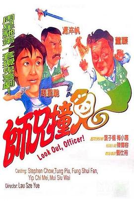 师兄撞鬼国语海报