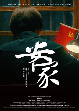 安家2022海报