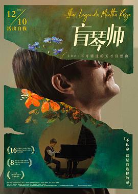 盲琴师[贤哥解说]海报