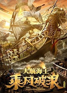 乘风破浪[贤哥解说]海报