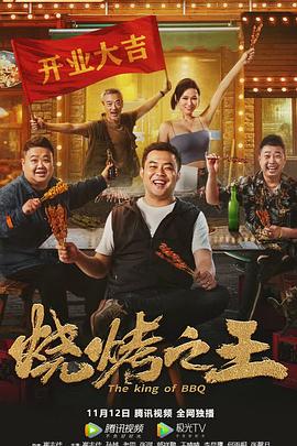 烧烤之王[贤哥解说]海报