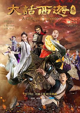 大话西游3粤语海报