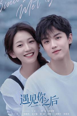 遇见你之后2022海报