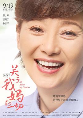 关于我妈的一切[贤哥解说]海报