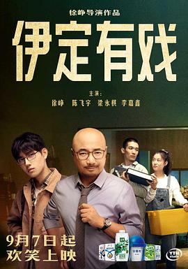 伊定有戏[贤哥解说]海报