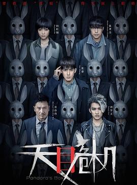 天目危机[贤哥解说]海报