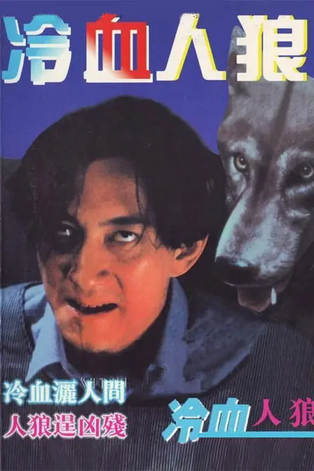 冷血人狼1994海报