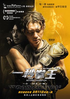 一秒拳王[贤哥解说]海报