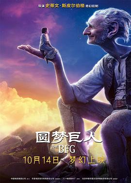 圆梦巨人[贤哥解说]海报
