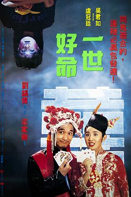 一世好命粤语海报