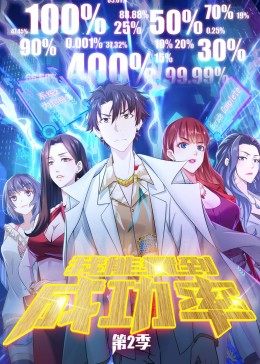 我能看到成功率第二季海报