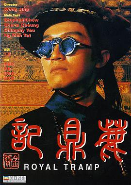 鹿鼎记第一部粤语海报