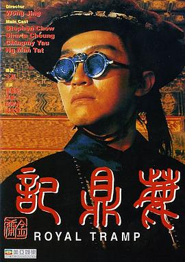 鹿鼎记第一部国语海报