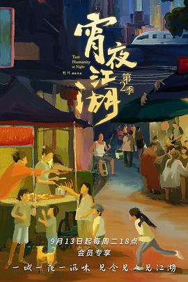 宵夜江湖第2季海报