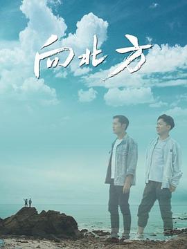 向北方2022海报