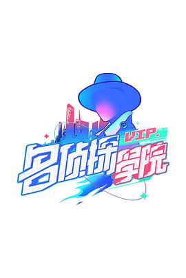 明星大侦探之名侦探学院 第一季海报