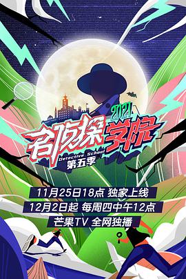 名侦探学院 第五季海报