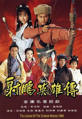 射雕英雄传1994国语版海报
