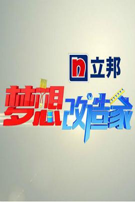 梦想改造家 第一季海报