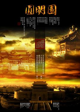 圆明园海报