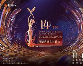 第十四届中国金鹰电视艺术节海报