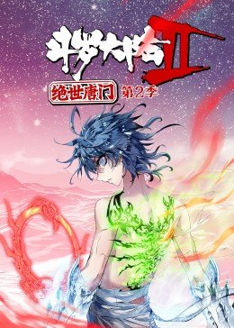 斗罗大陆2绝世唐门第2季·动态漫海报