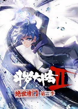 斗罗大陆2绝世唐门第3季·动态漫海报