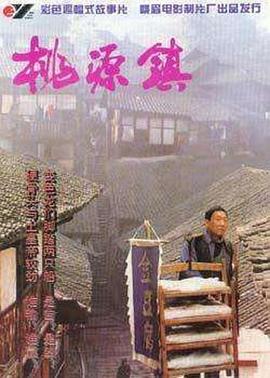 桃源镇[电影解说]海报