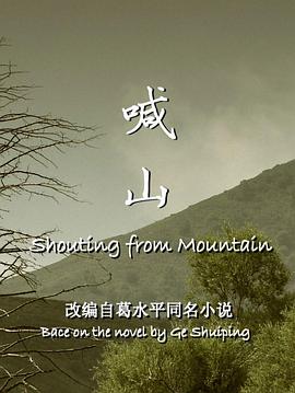 喊山[电影解说]海报
